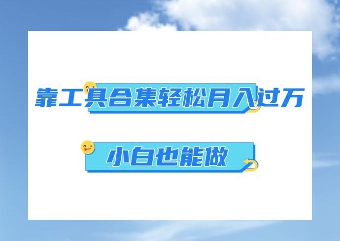 超级蓝海项目，反其道行之，靠工具合集也能月入过万，小白也能做，可放大矩阵操作-小艾项目网