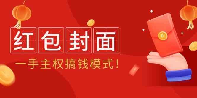 2024年某收费教程：红包封面项目，一手主权搞钱模式！-小艾项目网