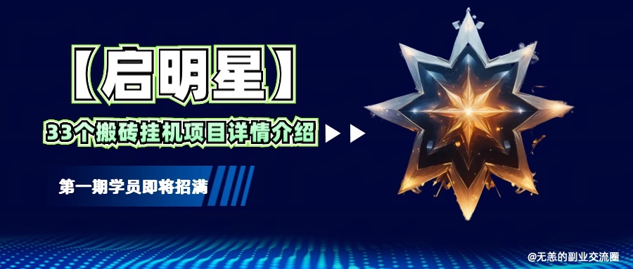 【启明星】33个挂机搬砖项目详细介绍,新手网创看这个就够了。-小艾项目网