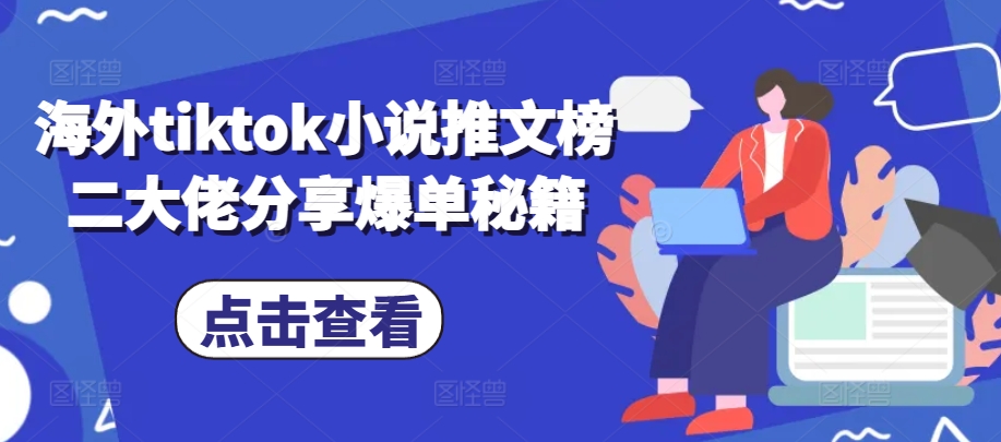 海外tiktok小说推文榜二大佬分享爆单秘籍-小艾项目网