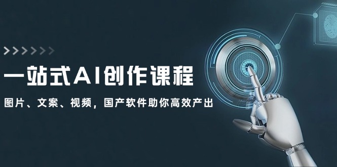 一站式AI创作课程：图片、文案、视频，国产软件助你高效产出-小艾项目网