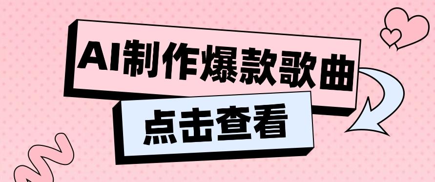 利用AI一键生成原创爆款歌曲,多种变现方式,小白也能轻松上手【视频教程+工具】-小艾项目网