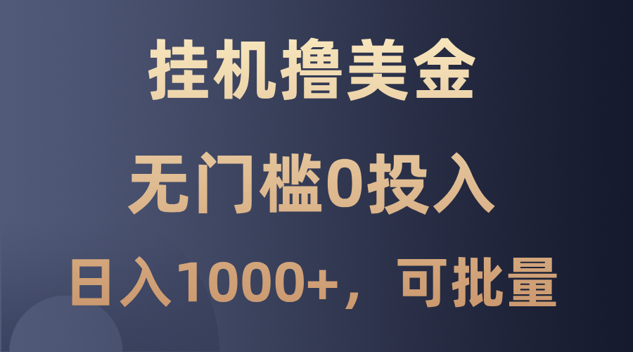 最新挂机撸美金项目，无门槛0投入，单日可达1000+，可批量复制-小艾项目网