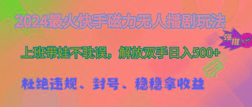 2024最火快手磁力无人播剧玩法，解放双手日入500+-小艾项目网