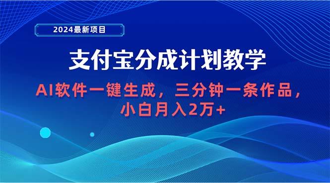 (9880期)2024最新项目，支付宝分成计划 AI软件一键生成，三分钟一条作品，小白月...-小艾项目网