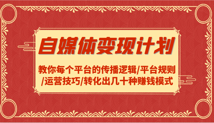 自媒体变现计划-教你每个平台的传播逻辑/平台规则/运营技巧/转化出几十种赚钱模式-小艾项目网