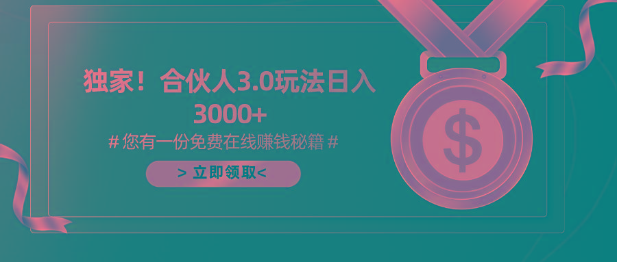 游戏合伙人3.0，日入3000+，无限扩大的蓝海项目-小艾项目网