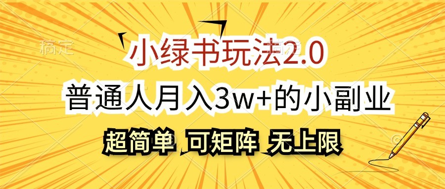 小绿书玩法2.0,超简单,普通人月入3w+的小副业,可批量放大-小艾项目网