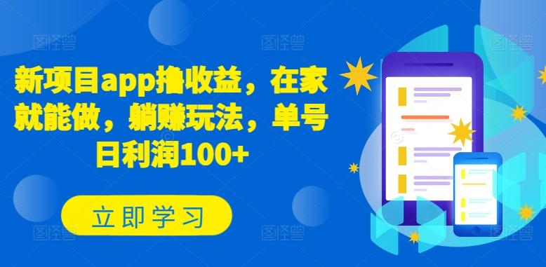新项目app撸收益，在家就能做，躺赚玩法，单号日利润100+【揭秘】-小艾项目网