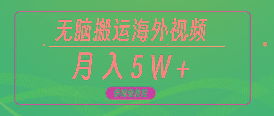 (9361期)无脑搬运海外短视频，3分钟上手0门槛，月入5W+-小艾项目网