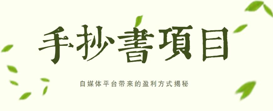 手抄书项目，一天赚上百的副业！自媒体平台带来的盈利方式揭秘【附软件】-小艾项目网