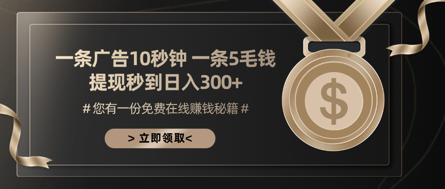 一条广告十秒钟 一条五毛钱 日入300+ 小白也能上手-小艾项目网