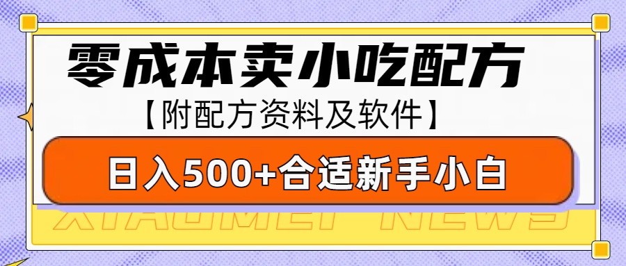 零成本售卖小吃配方,日入500+,适合新手小白操作(附配方资料及软件)-小艾项目网