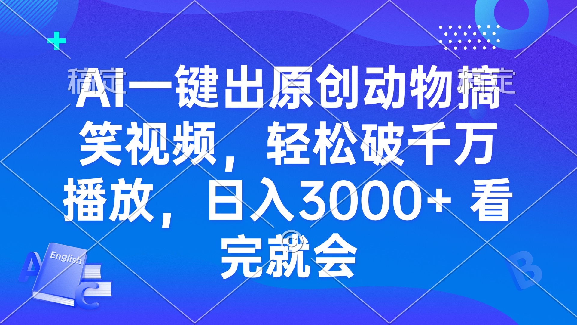 AI一键出原创动物搞笑视频，轻松破千万播放，日入3000+ 看完就会-小艾项目网