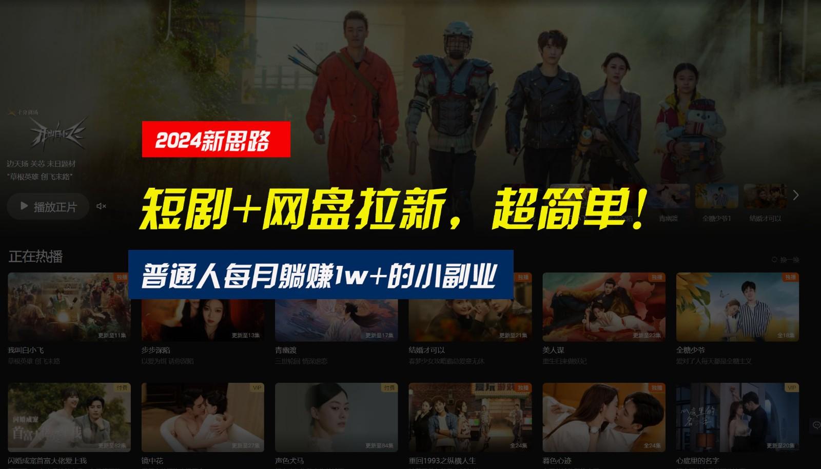 【新思路】短剧+网盘拉新,超简单,普通人每月躺赚1w+的小副业-小艾项目网