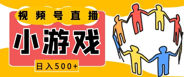 视频号新赛道，一天收入5张，小游戏直播火爆，操作简单，适合小白【揭秘】-小艾项目网