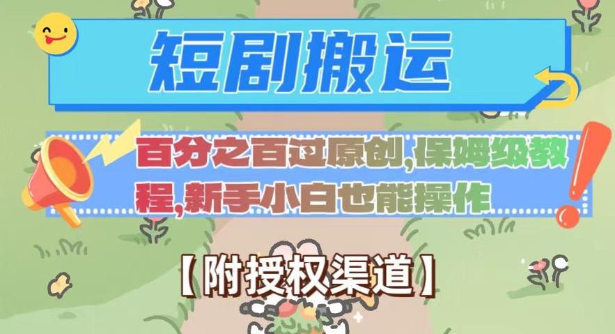 无脑短剧搬运百分之百过原创，保姆级教程【附授权渠道】【揭秘】-小艾项目网