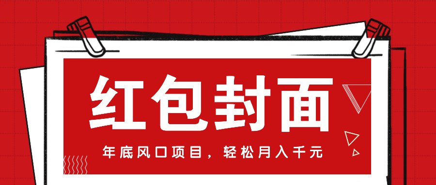 微信红包封面，年底风口项目，新人小白也能上手月入万元(附红包封面渠道)-小艾项目网