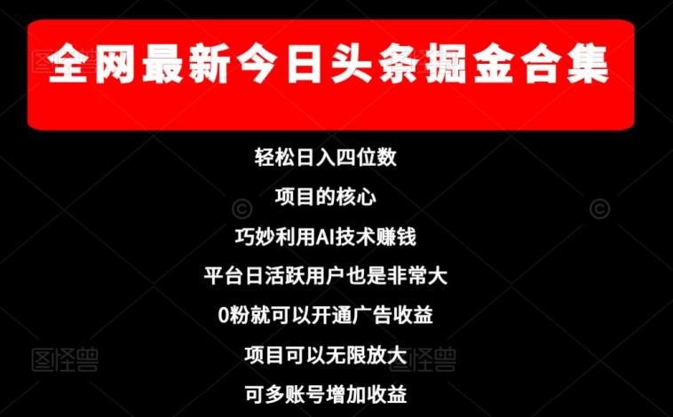 全网最新今日头条掘金合集，轻松日入四位数-小艾项目网