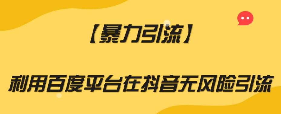 【暴力引流】利用百度平台在抖音无风险引流【揭秘】-小艾项目网