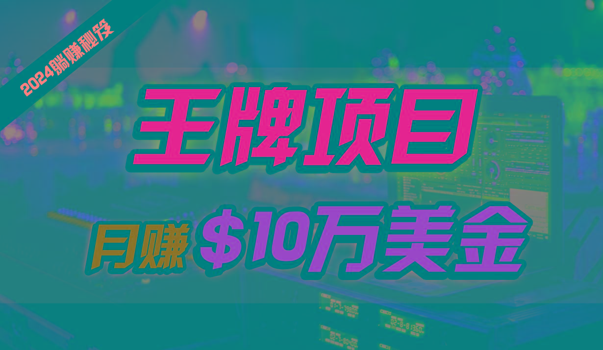 王牌项目月入10W美金,2024最新国外挂机撸U项目,全程无人值守,可批量放大!-小艾项目网