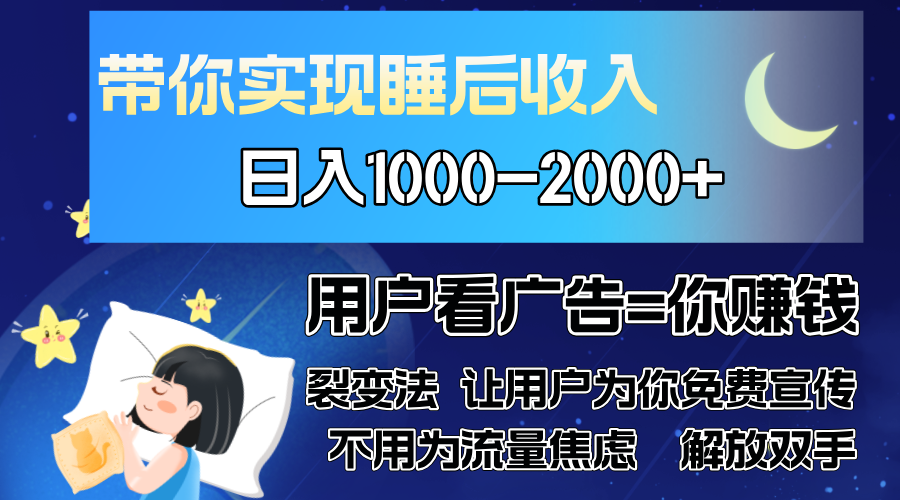 广告裂变法 操控人性 自发为你免费宣传 人与人的裂变才是最佳流量 单日...-小艾项目网