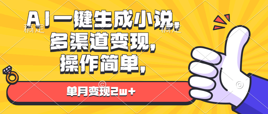 AI一键生成小说，多渠道变现， 操作简单，单月变现2w+-小艾项目网