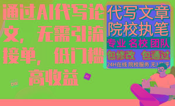 通过AI代写论文，无需引流接单，低门槛高收益-小艾项目网