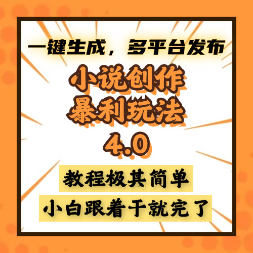 小说创作暴利玩法4.0，一键生成，多平台发布，课程极其简单，小白一学...-小艾项目网