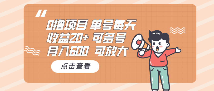 0撸项目：单号每天收益20+，月入600 可多号，可批量-小艾项目网