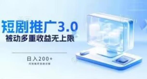 推广短剧3.0.鸡贼搬砖玩法详解，被动收益日入200+，多重收益每天累加，坚持收益无上限【揭秘】-小艾项目网