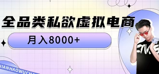 全品类私欲虚拟电商，月入8000+【揭秘】-小艾项目网