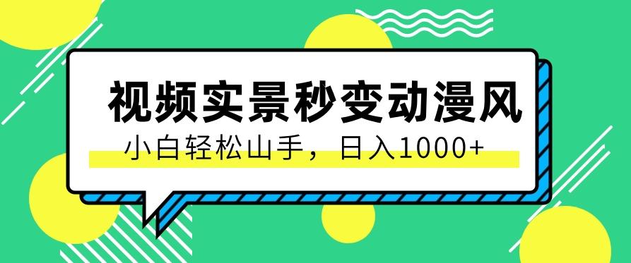 用软件把实景制作漫画视频,简单操作带来高分成计划,日入1000+【视频+软件】-小艾项目网