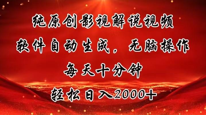 纯原创影视解说视频，软件自动生成，无脑操作，每天十分钟，轻松日入2000+-小艾项目网