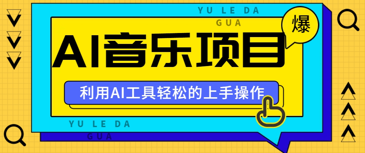 小红书AI音乐分享集玩法，轻松上手操作，赚钱秘籍大揭秘-小艾项目网