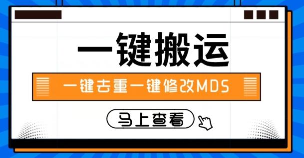视频搬运一键去重一键修改MD5快速起号-小艾项目网
