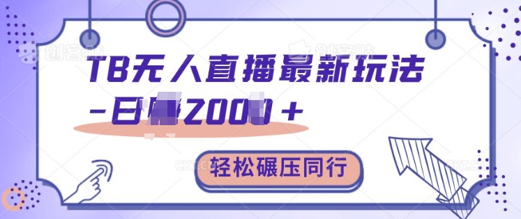 TB无人直播最新玩法轻松日入2k+，碾压同行，保姆级教学【揭秘】-小艾项目网