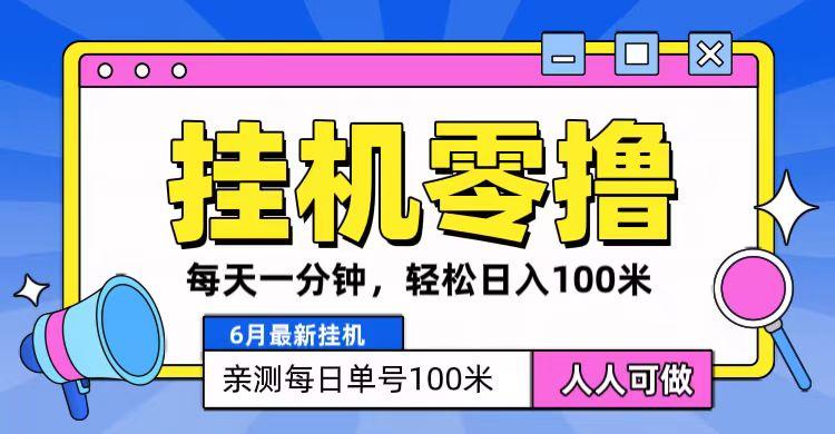 6月最新零撸挂机，每天一分钟，轻松100+-小艾项目网