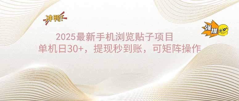 2025手机浏览帖子单机日30+，提现秒到账，可矩阵操作-小艾项目网