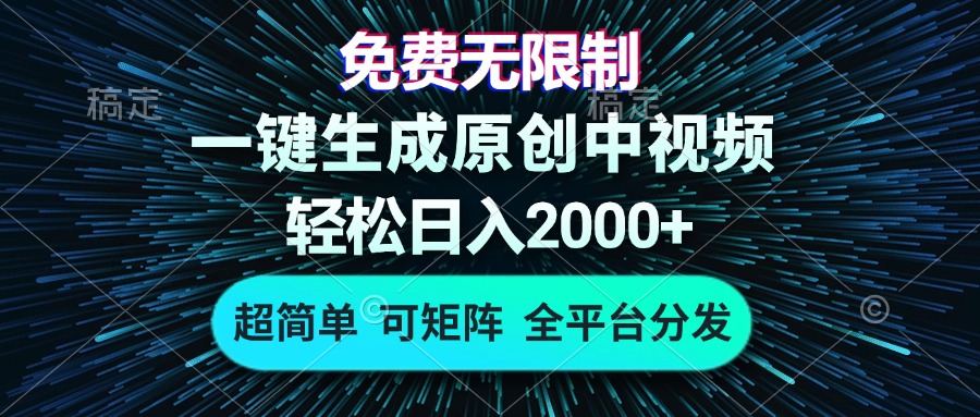 免费无限制，AI一键生成原创中视频，轻松日入2000+，超简单，可矩阵，...-小艾项目网