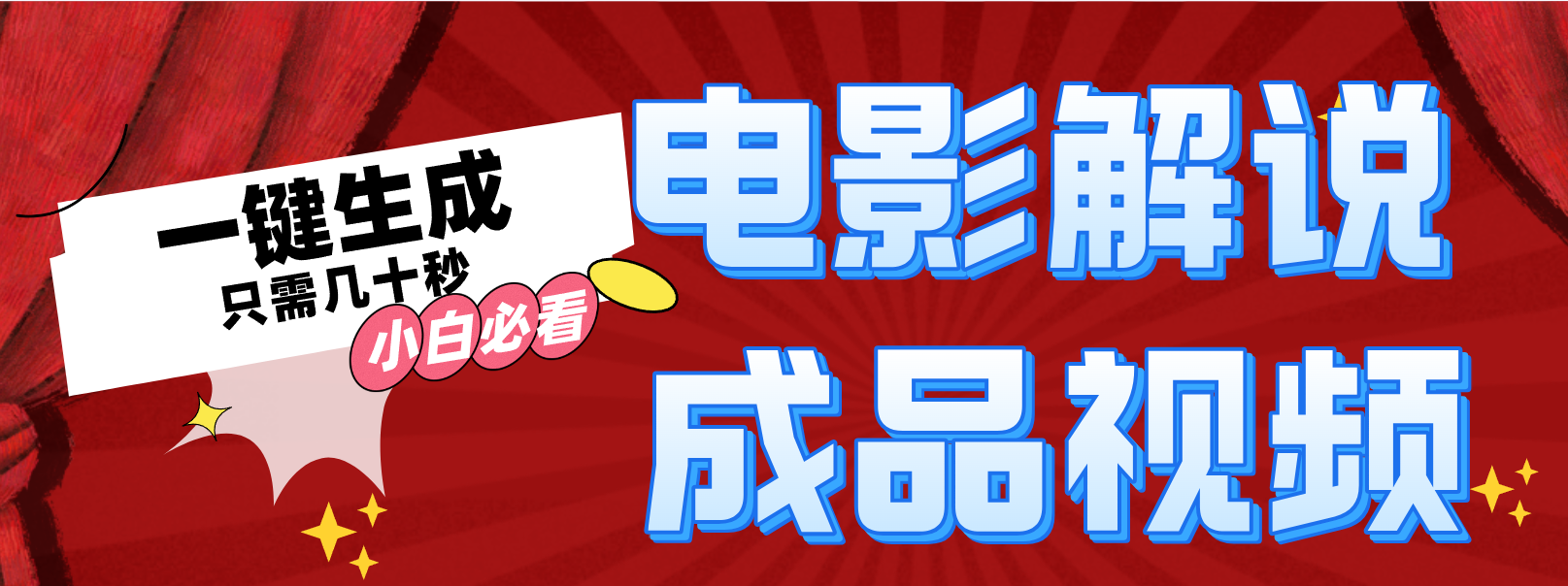 一键生成原创影视解说视频-小艾项目网