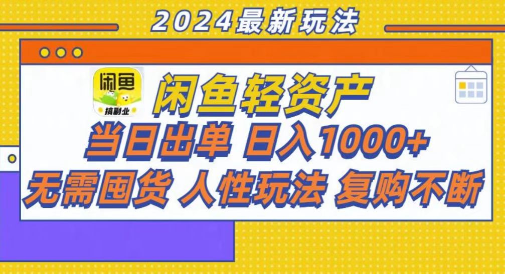 咸鱼轻资产当日出单，轻松日入1000+-小艾项目网