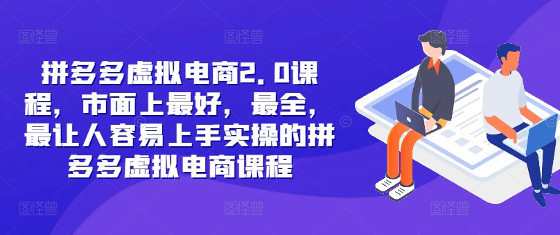 拼多多虚拟电商2.0项目，市面上最好，最全，最让人容易上手实操的拼多多虚拟电商课程-小艾项目网