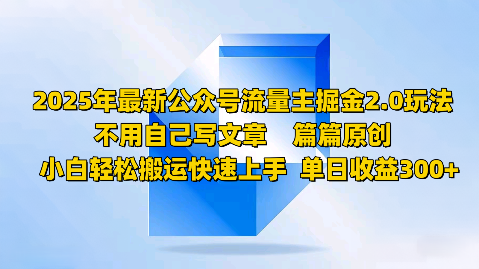 2025年最新公众号流量主掘金2.0玩法，不用自己写文章篇篇原创，小白轻松搬运快速上手-小艾项目网