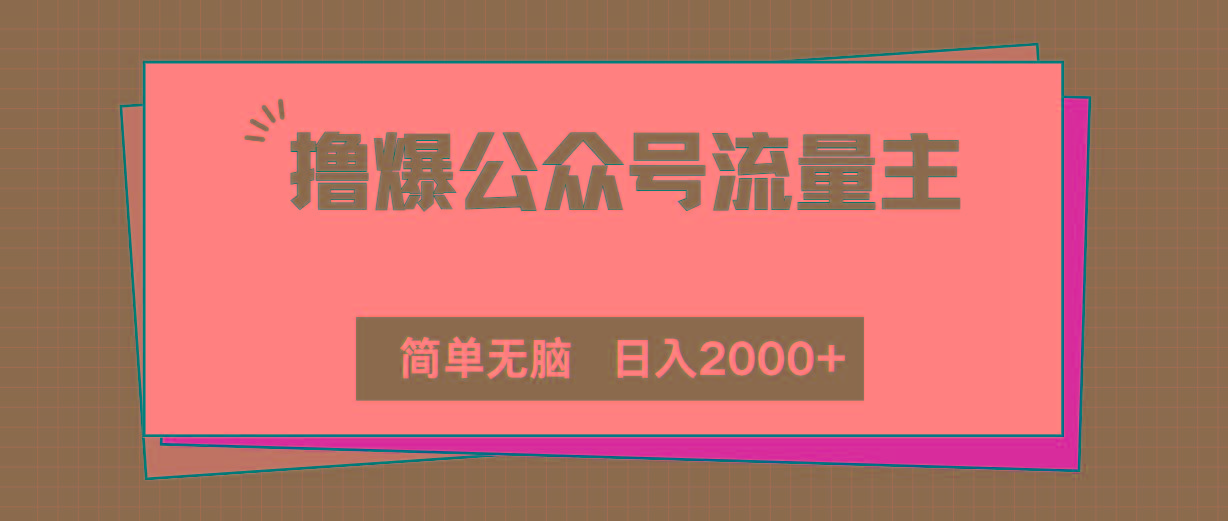撸爆公众号流量主，简单无脑，单日变现2000+-小艾项目网