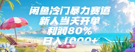 闲鱼冷门暴力赛道，新人当天开单，利润80%，日入几张，长期可做【揭秘】-小艾项目网