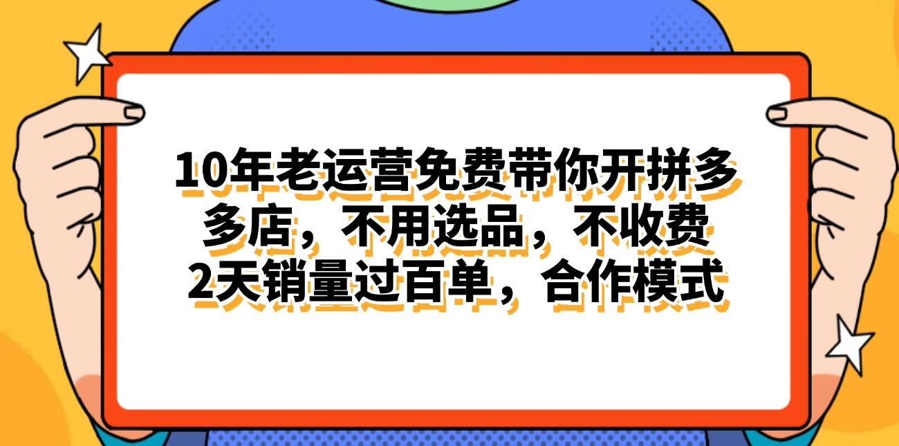 拼多多最新合作开店日入4000+两天销量过百单，无学费、老运营代操作、...-小艾项目网