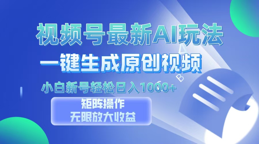 视频号最新AI万法，一键生成原创视频，小白新号也能轻松日入100+-小艾项目网