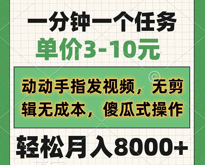 一分钟一个任务，单价3-10元，动动手指发视频，无剪辑无成本，傻瓜式操...-小艾项目网