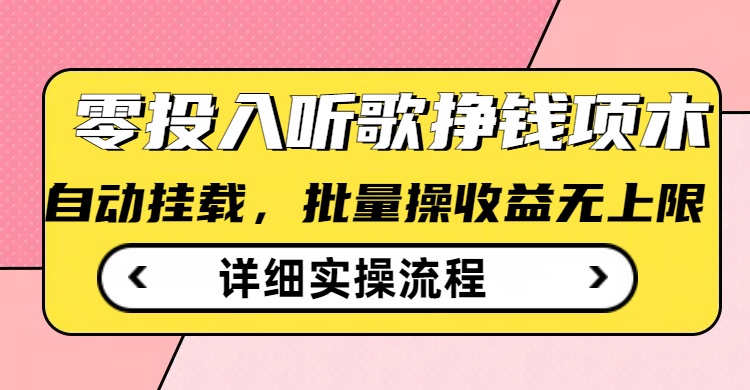 听歌挣钱薅羊毛小项目，自动批量操作，零门槛无需任何投入-小艾项目网